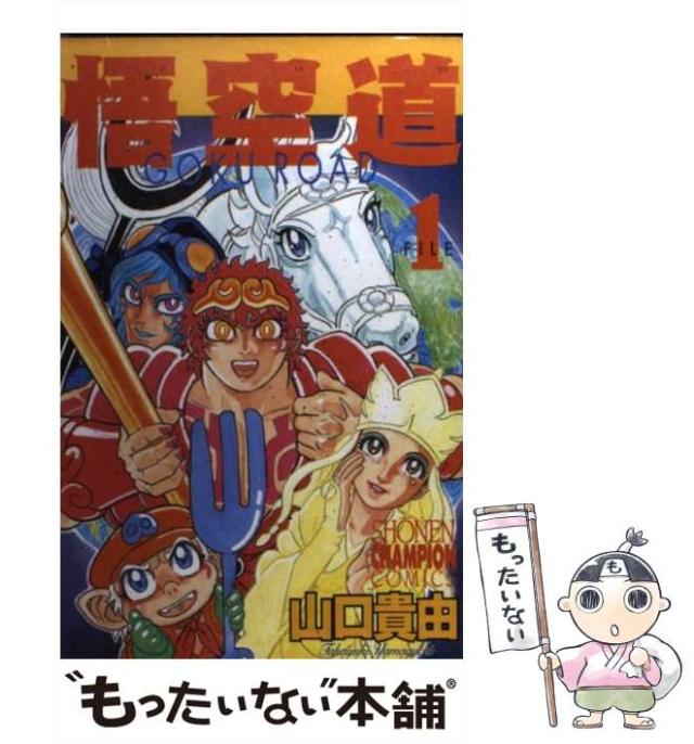 中古】 悟空道 1 （少年チャンピオン コミックス） / 山口 貴由 / 秋田