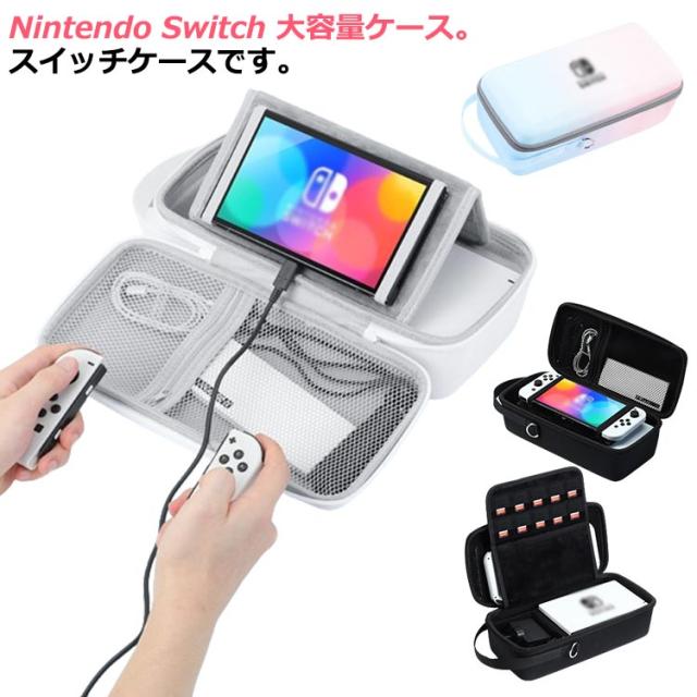 Nintendo switch ケース スイッチケース ニンテンドースイッチ 大容量