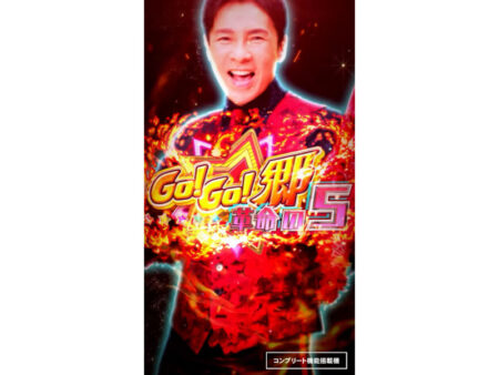 遊びやすさ×高出力の革命ライトミドル！パチンコ新台「P GO!GO!郷 革命