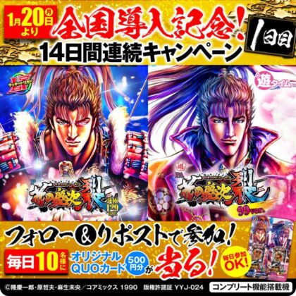 パチンコ花の慶次～裂 蓮極129ver./99ver.』導入記念、14日間連続