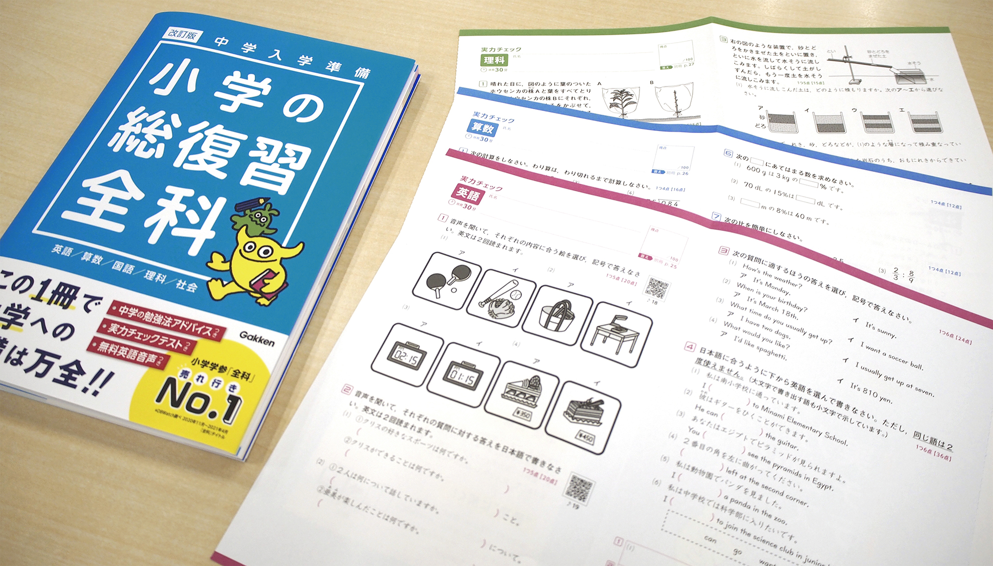 中学入学準備 小学の総復習全科 改訂版
