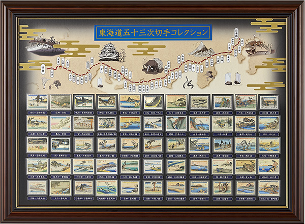 切手総覧 東海道五十三次 全55種 豪華飾り額入り完結セット：I・E・I