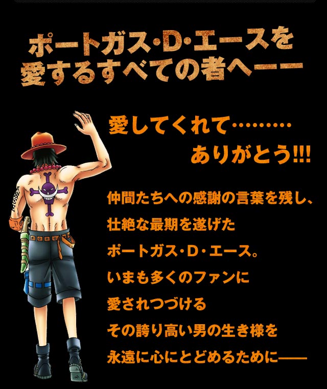 ワンピース・プレミアムコレクション＜火拳のエース＞メモリアル