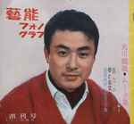 大川橋蔵 Discography: Vinyl, CDs, & More | Discogs
