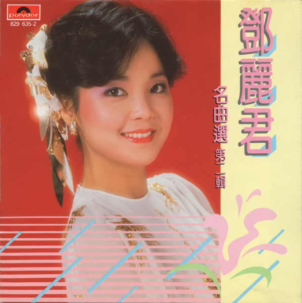 鄧麗君– 鄧麗君名曲選第二輯– CD (Compilation, Stereo), 1986