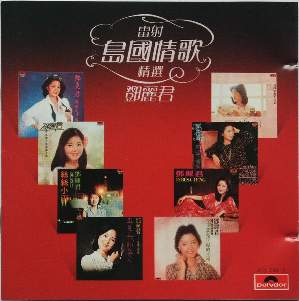 鄧麗君/雷射島國情歌精選・同、第二集 2CD/1984、85年香港ポリグラム