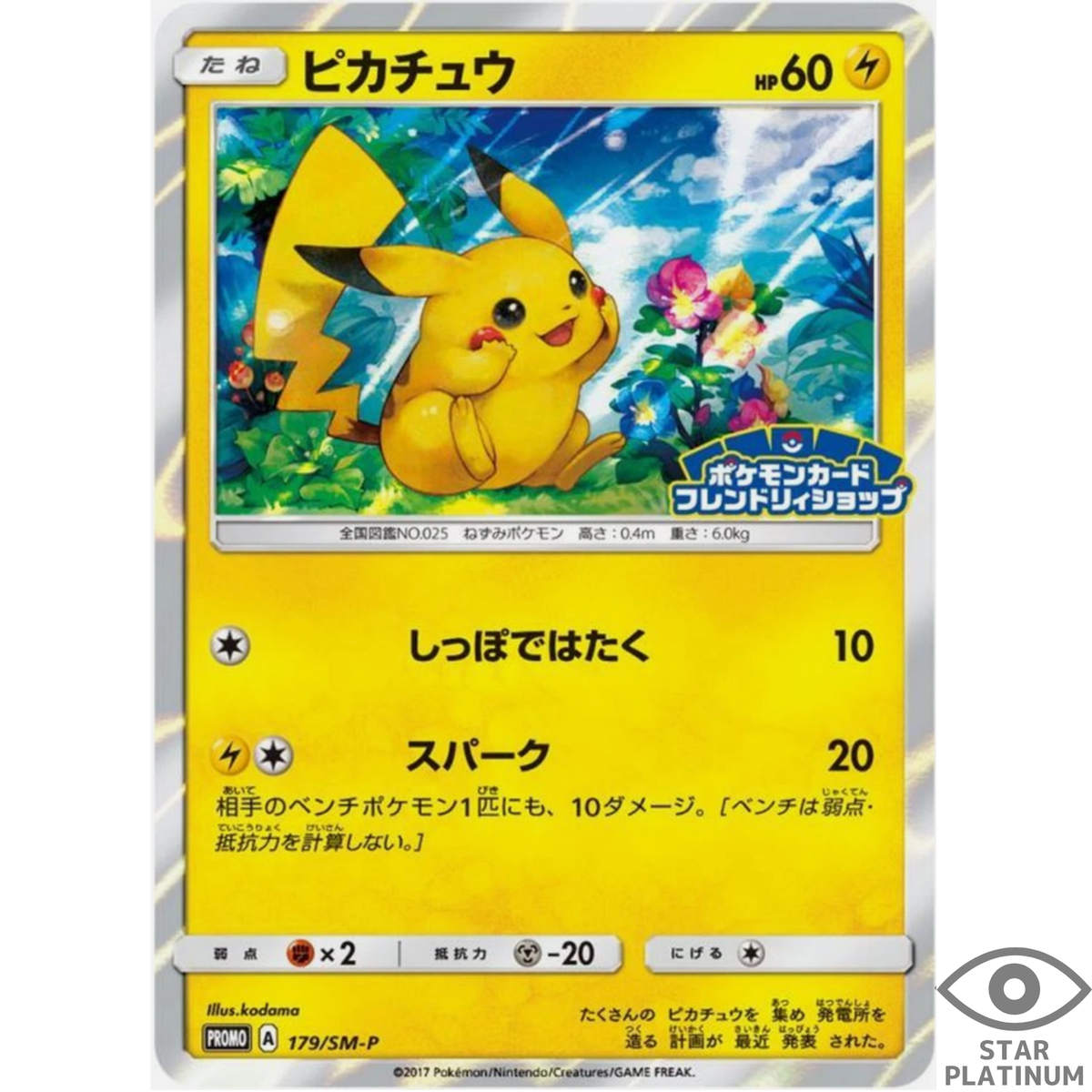 PSA10】ピカチュウ 179/SM-P プロモ サン&ムーン スペシャルセッ