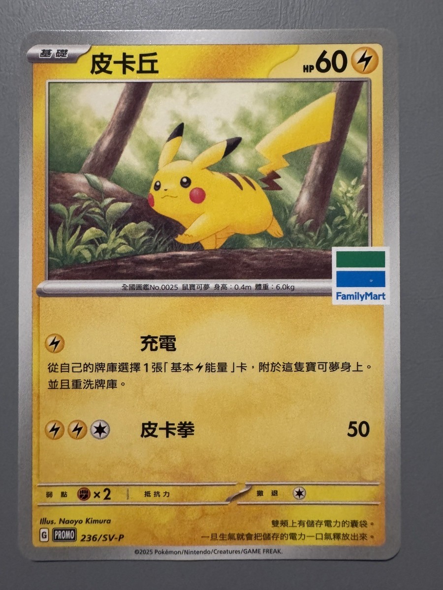 POKEMON PIKACHU FAMILYMART PROMO TAIWAN 236/SV-P (CHINESE VERSION