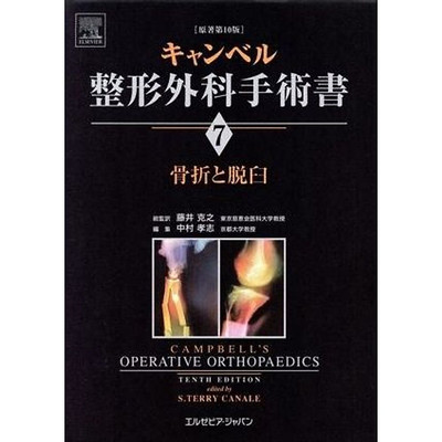 キャンベル整形外科手術書 英語版 4巻セット キャンベル整形外科手術
