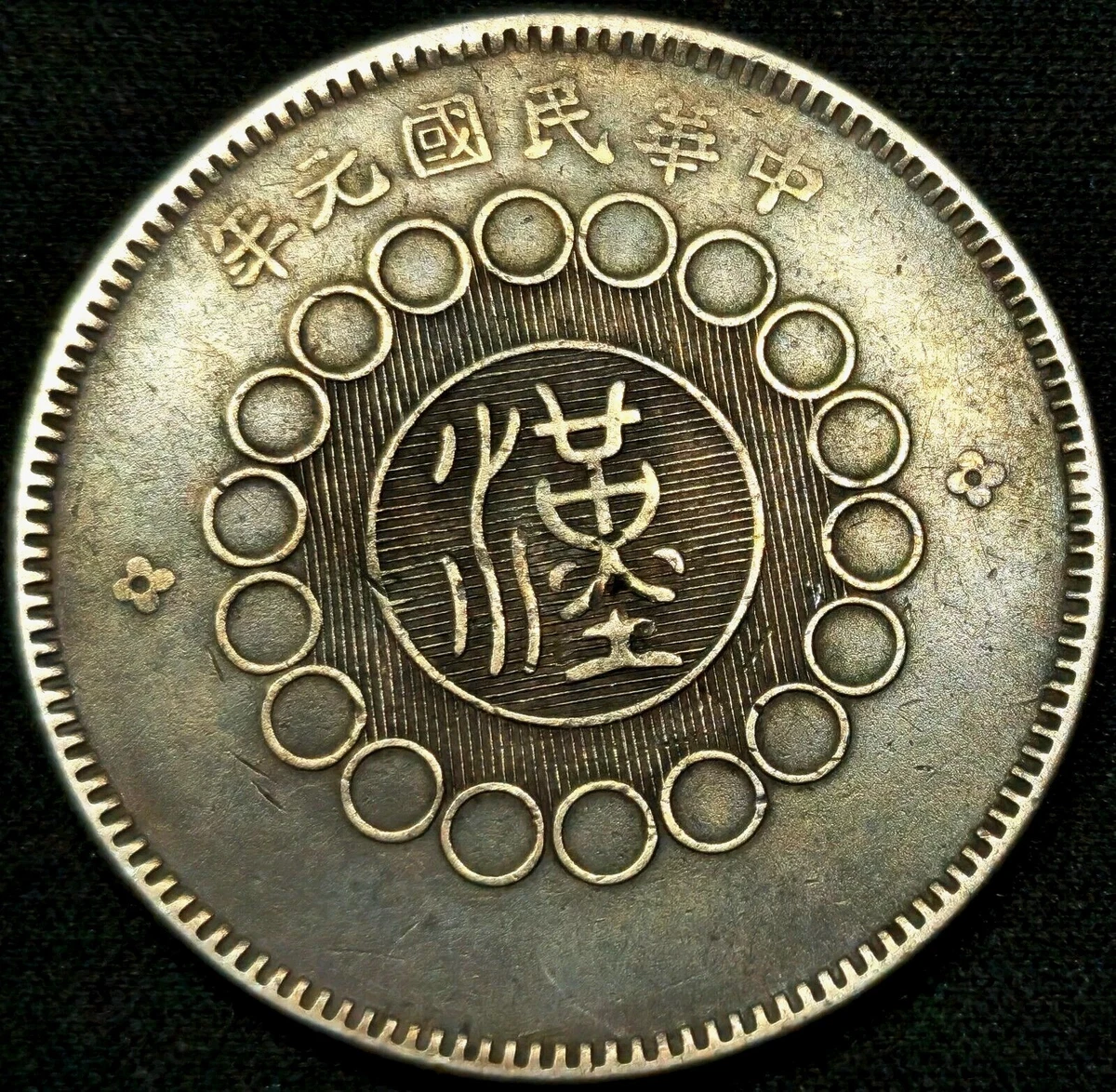1912 中华帝国银币| eBay