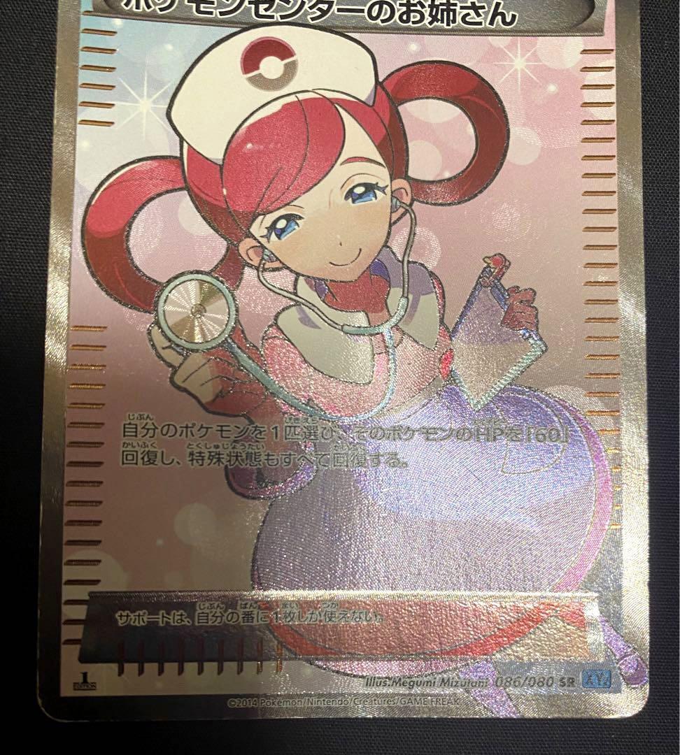 Pokemon Card Pokemon Center Lady 086/080 SR XY2 1st Edition