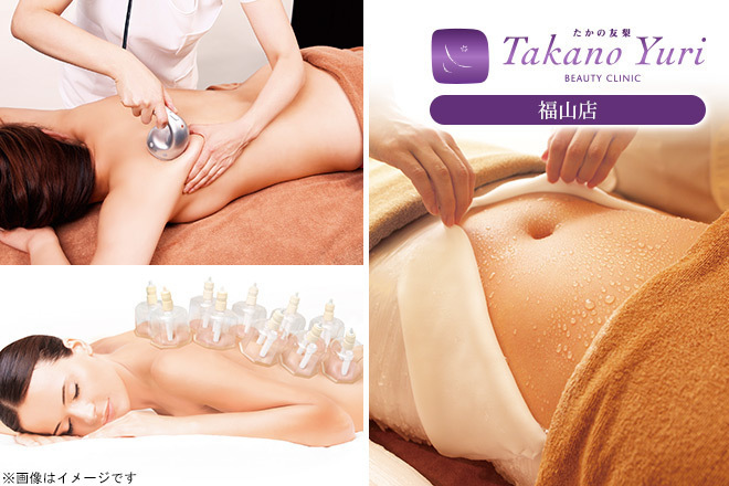 たかの友梨ビューティクリニック 福山店の割引クーポンならくまポンbyGMO