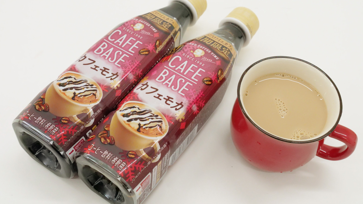 牛乳と混ぜるだけで本格カフェモカの味を楽しめる「ボス カフェベース