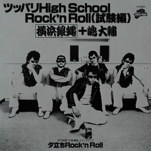 Yokohama IKEOJI Rock'n Roll Band - Single by T.C.R横浜銀蝿R.S.