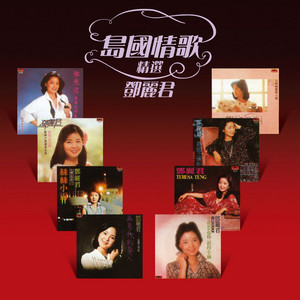 復黑王償還(中國語盤) - Compilation by Teresa Teng | Spotify