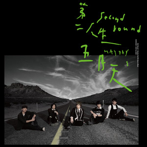 愛情萬歲- Album by Mayday | Spotify