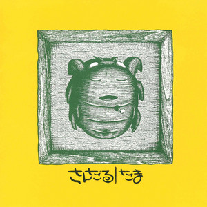ろけっと ‑「アルバム」by たま | Spotify