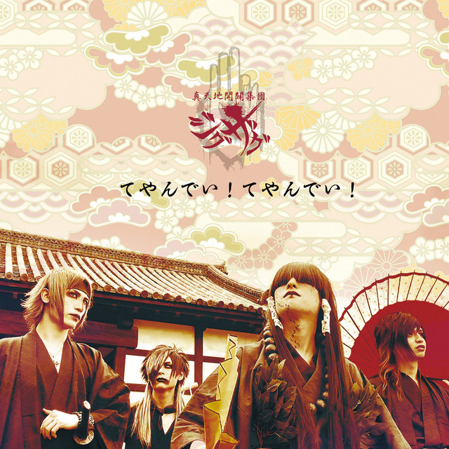 真天地開闢集団ジグザグ　てやんでい！てやんでい！