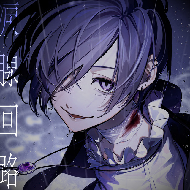 涙腺回路 - Single by ゆきむら。 | Spotify