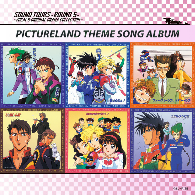 新世紀GPXサイバーフォーミュラ SOUND TOURS -ROUND 5