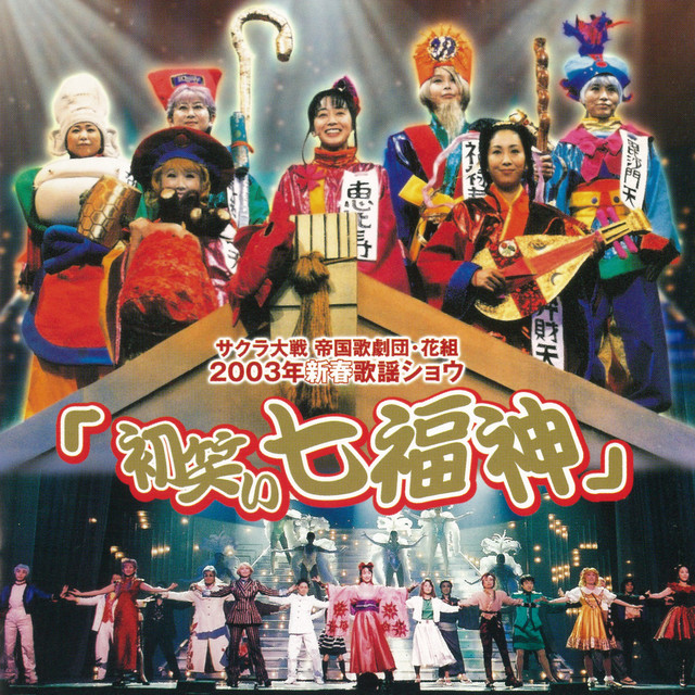 サクラ大戦 帝国歌劇団・花組 2003年新春歌謡ショウ「初笑い七福神