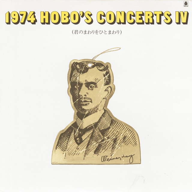 1974 HOBO'S CONCERTS IV ～君のまわりをひとまわり～ - Compilation
