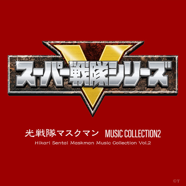 光戦隊マスクマン MUSIC COLLECTION2 - Album by 淡海悟郎 | Spotify