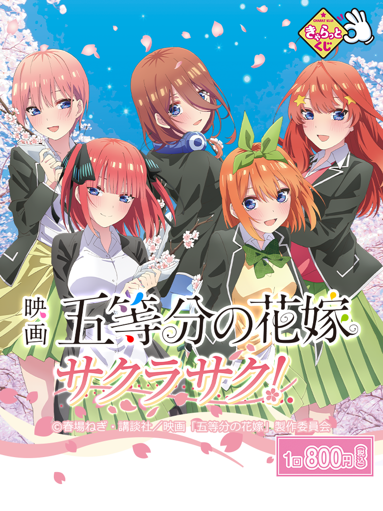 きゃらっとくじ『映画「五等分の花嫁」～サクラサク！～』