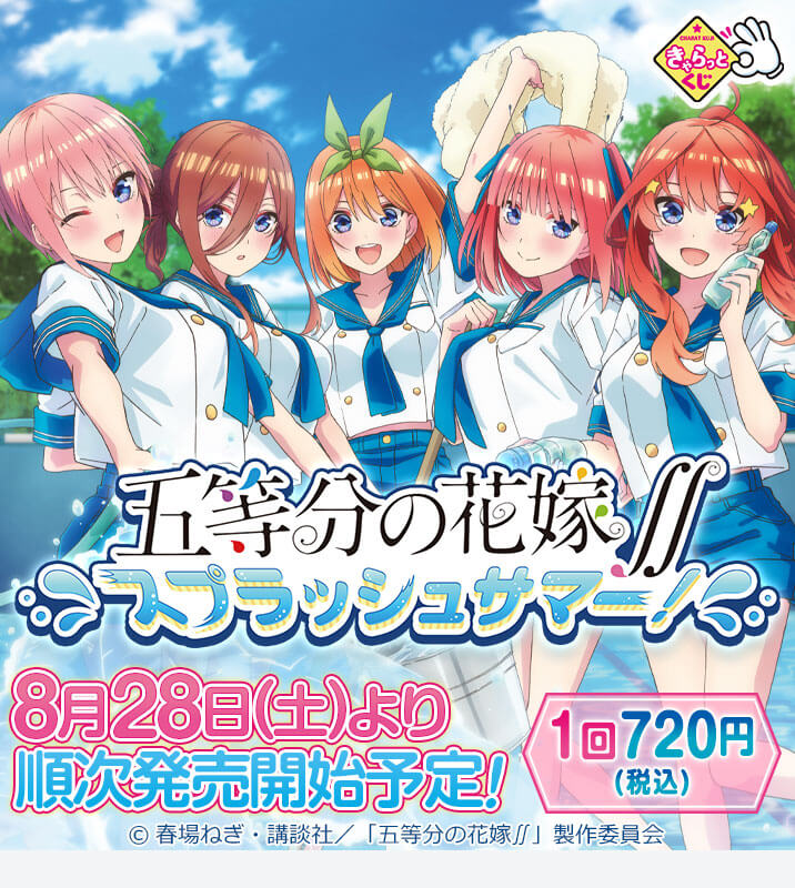 きゃらっとくじ「五等分の花嫁∬」～スプラッシュサマー！～