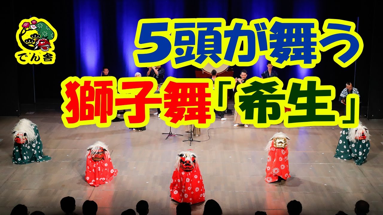 007 獅子舞「希生」Japanese Liondance