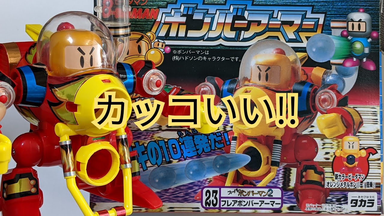 ビーダマン】フレアボンバーアーマー 〜開封から試射まで〜 - YouTube