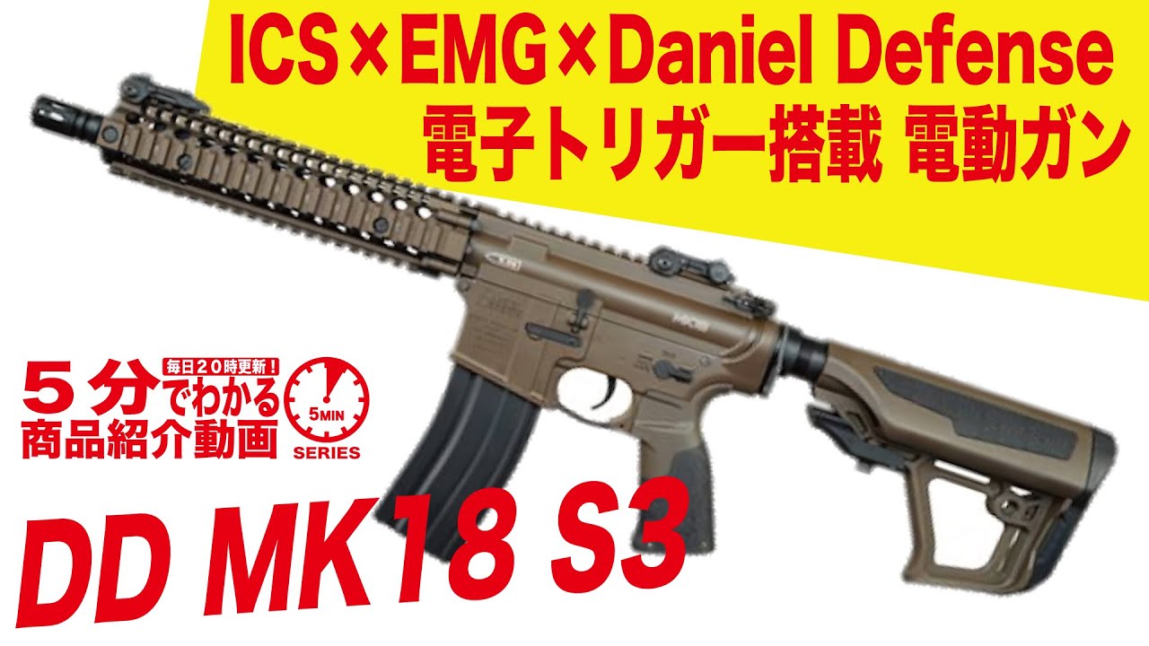 ICS EMG Daniel Defense DD MK18 S3 電子トリガー搭載 電動ガン