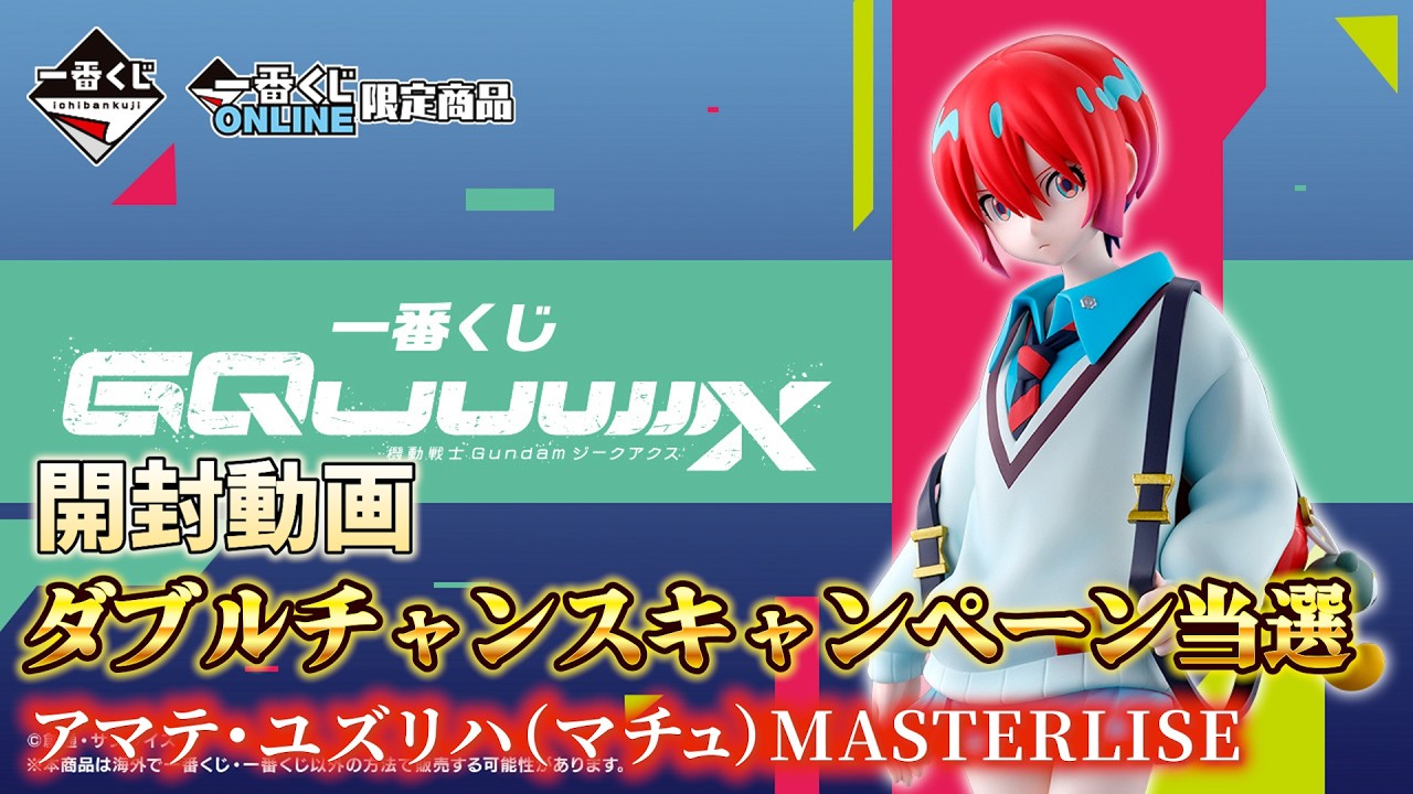 開封動画】一番くじ機動戦士Gundam GQuuuuuuX（ジークアクス）ダブル