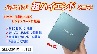 ちっさスゴイ!】Core i9-13900H搭載のミニPC。省電力性に優れ、耐久性