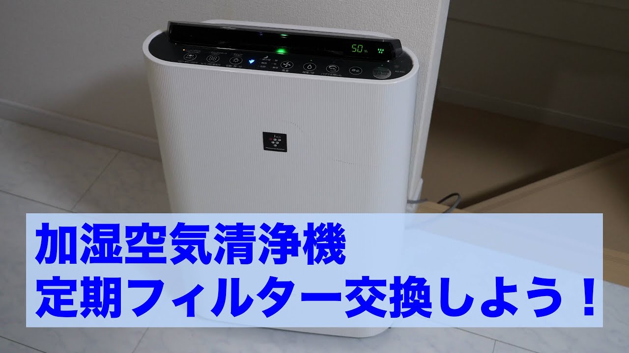 皆さんも要チェック！】シャープ加湿空気清浄機の加湿フィルター交換