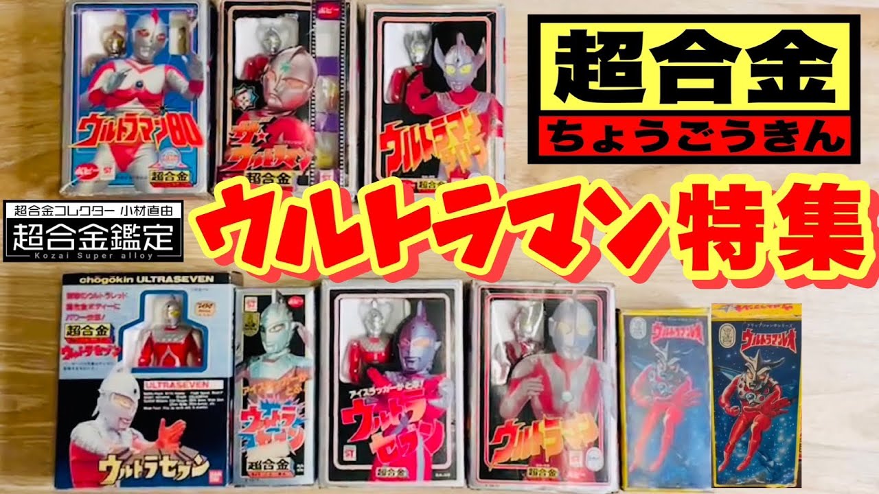 超合金ウルトラマン】ウルトラシリーズ合金玩具を一挙解説