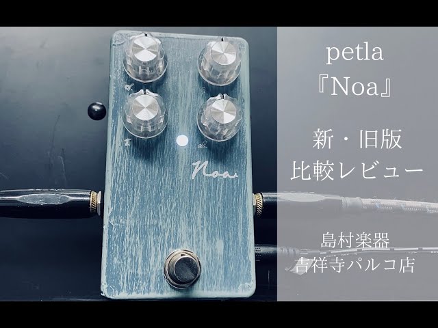リニューアルした話題のpetla『Noa』新旧弾き比べ！ - YouTube