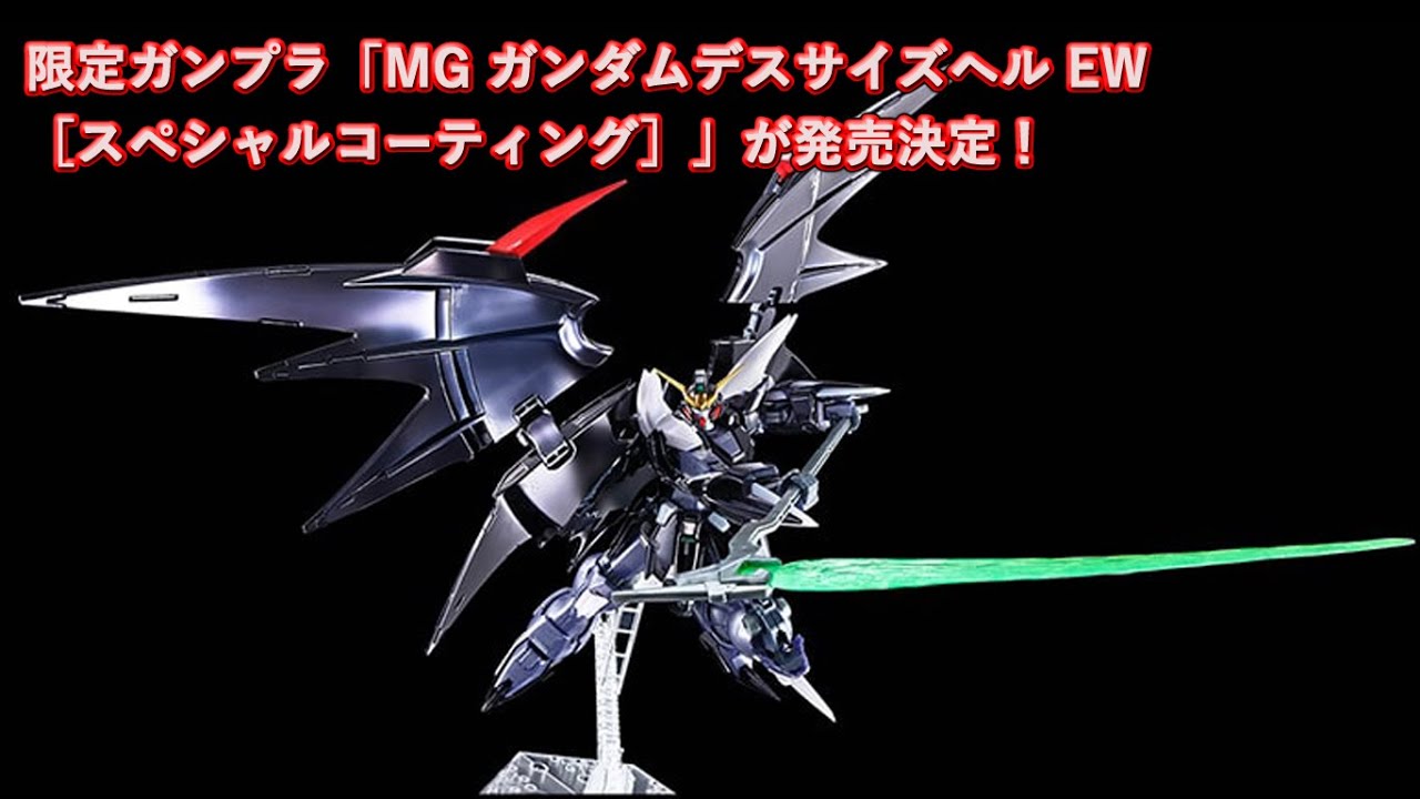 限定ガンプラ「MG ガンダムデスサイズヘル EW［スペシャルコーティング
