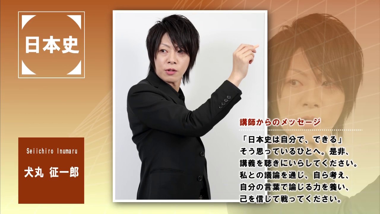 代ゼミ〈講師紹介〉地歴公民(日本史)／犬丸征一郎講師 - YouTube