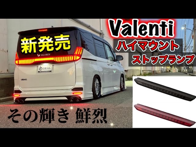 新商品発売されました】90ヴォクシー&ノア用Valentiハイマウント