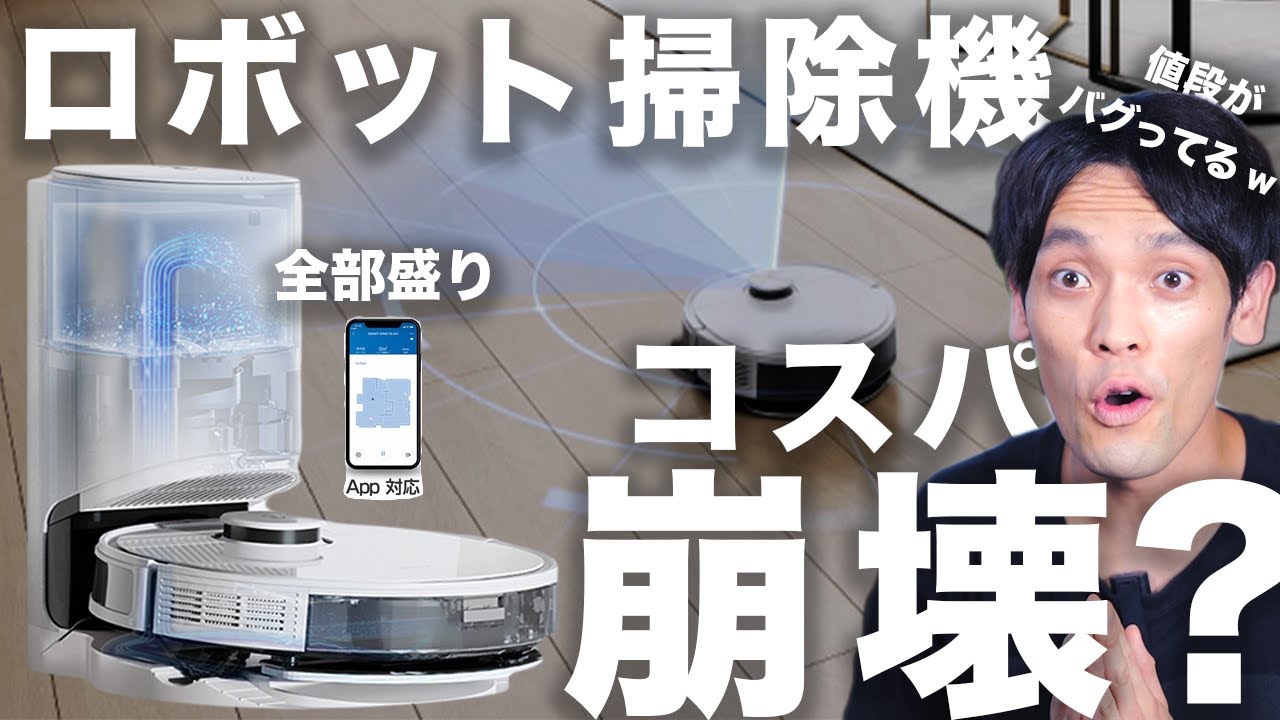 コスパ最強ロボット掃除機】エコバックスDEEBOT N8+の実力を試してみ