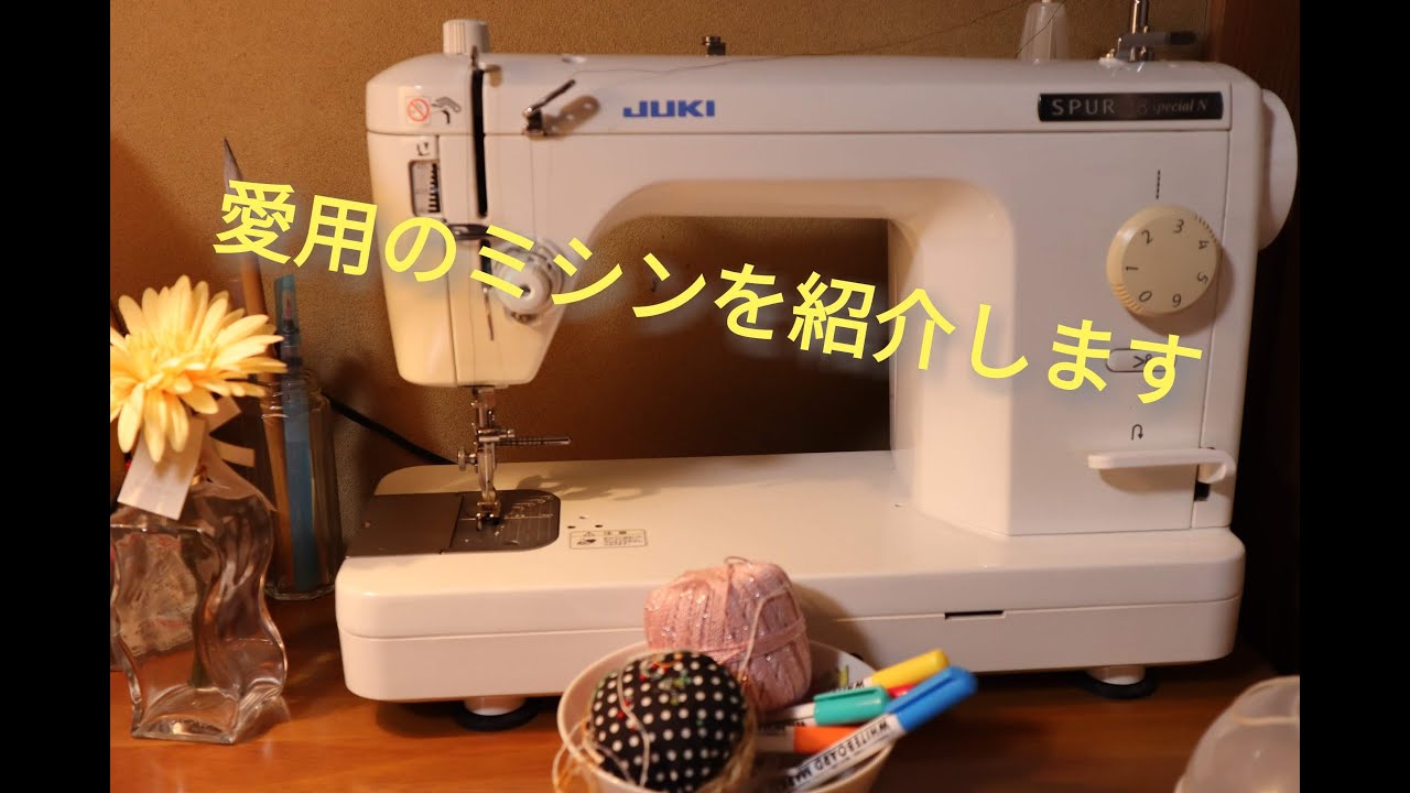 JUKI SPUR98 specialN]愛用のミシンを紹介します - YouTube