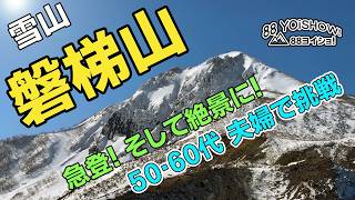 Mount Bandai] Climbing a snowy mountain in February! But at the