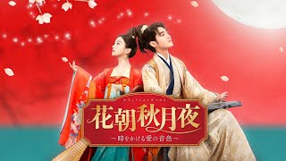 10.2(水)「花朝秋月夜（かちょうしゅうげつのよ） 〜時をかける愛の
