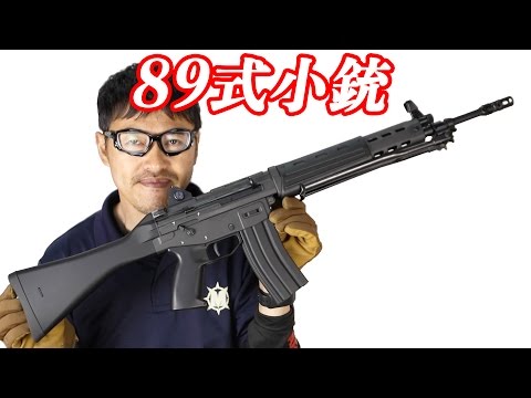 東京マルイ 89式 5.56mm 小銃 固定ストック 電動ガン 日本が世界に誇る