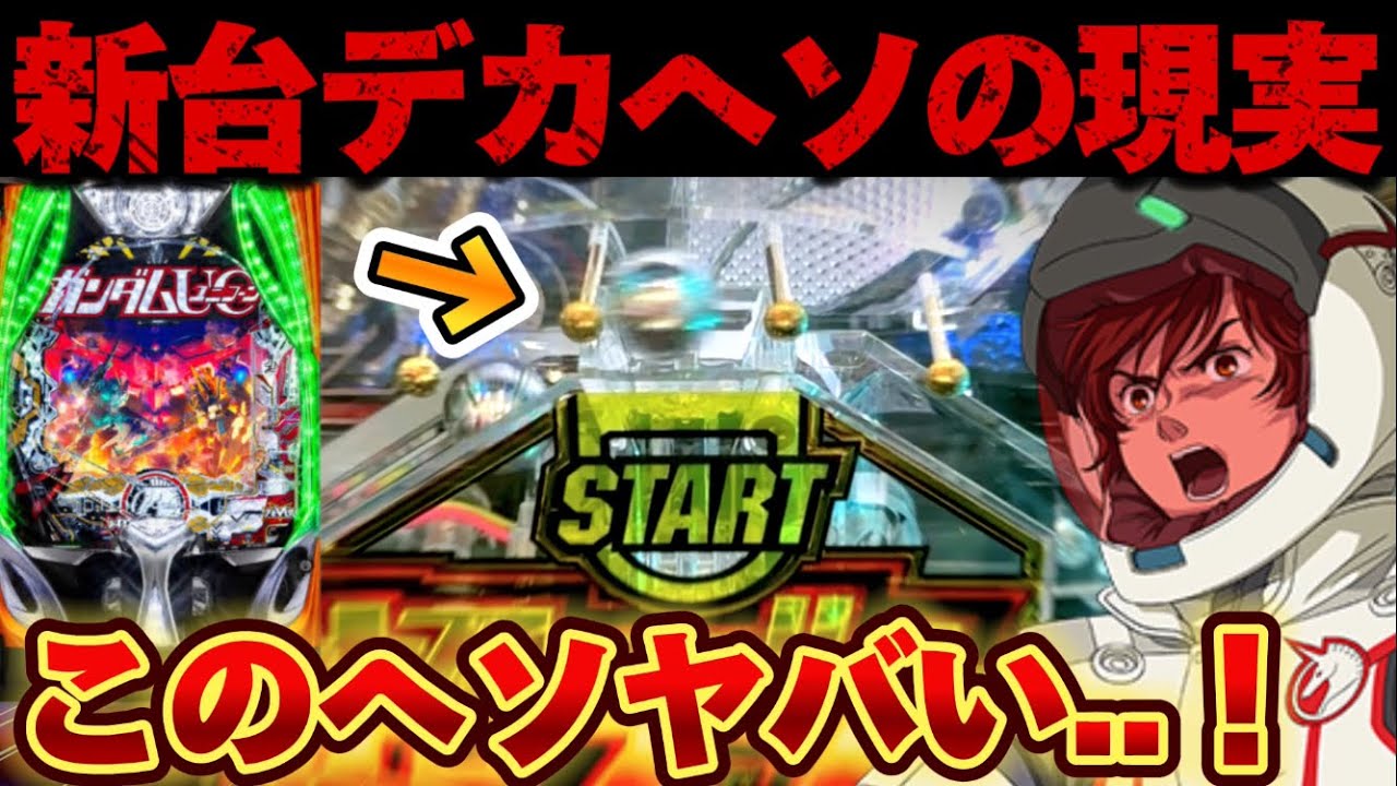 新台】スマパチユニコーン2でデカヘソが回るのか見極めようとした結果