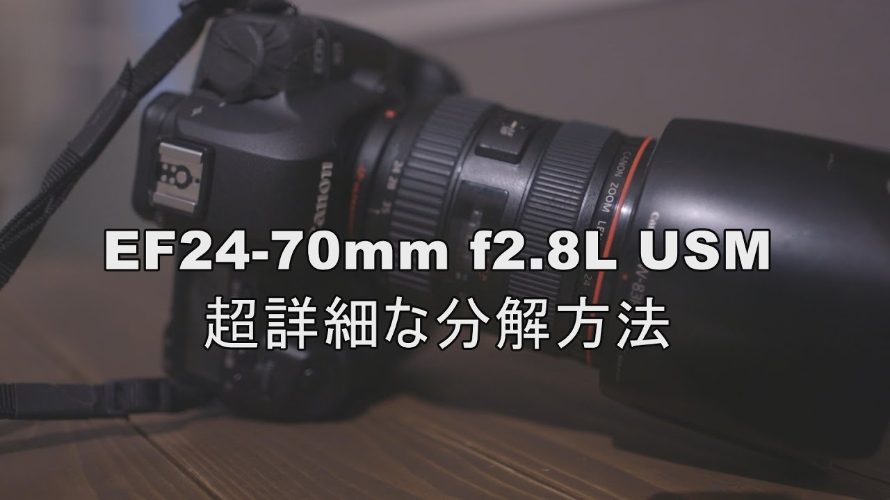必要な方向け】EF24-70mm f2.8L USMの分解方法【超詳細】 - YouTube