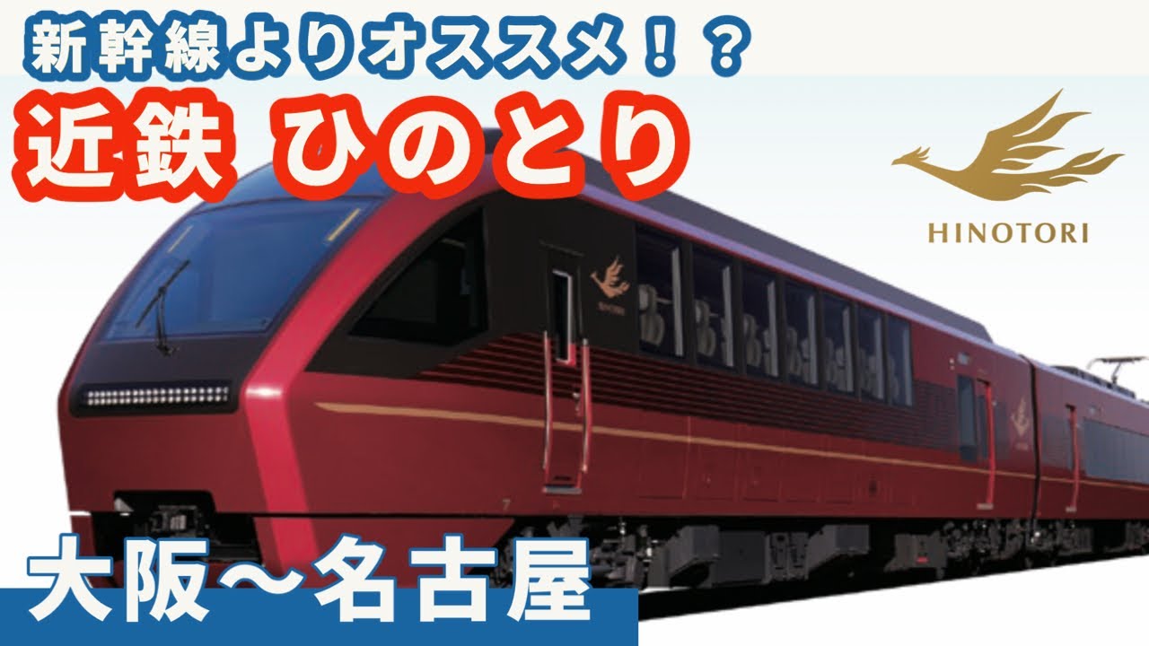 Kintetsu Hinotori] A comfortable train that surpasses the