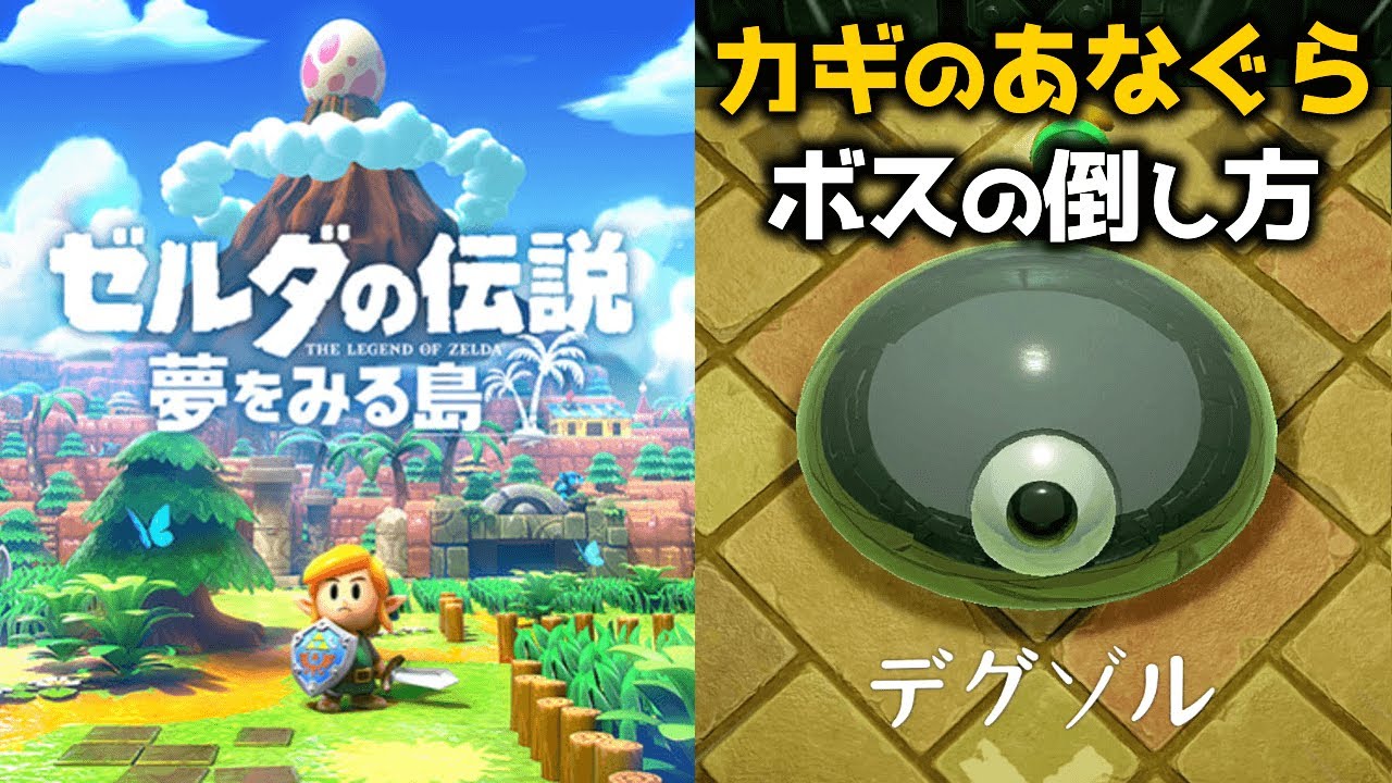 ゼルダの伝説 夢をみる島 カギの穴ぐら｜ボス（デグゾル）の倒し方