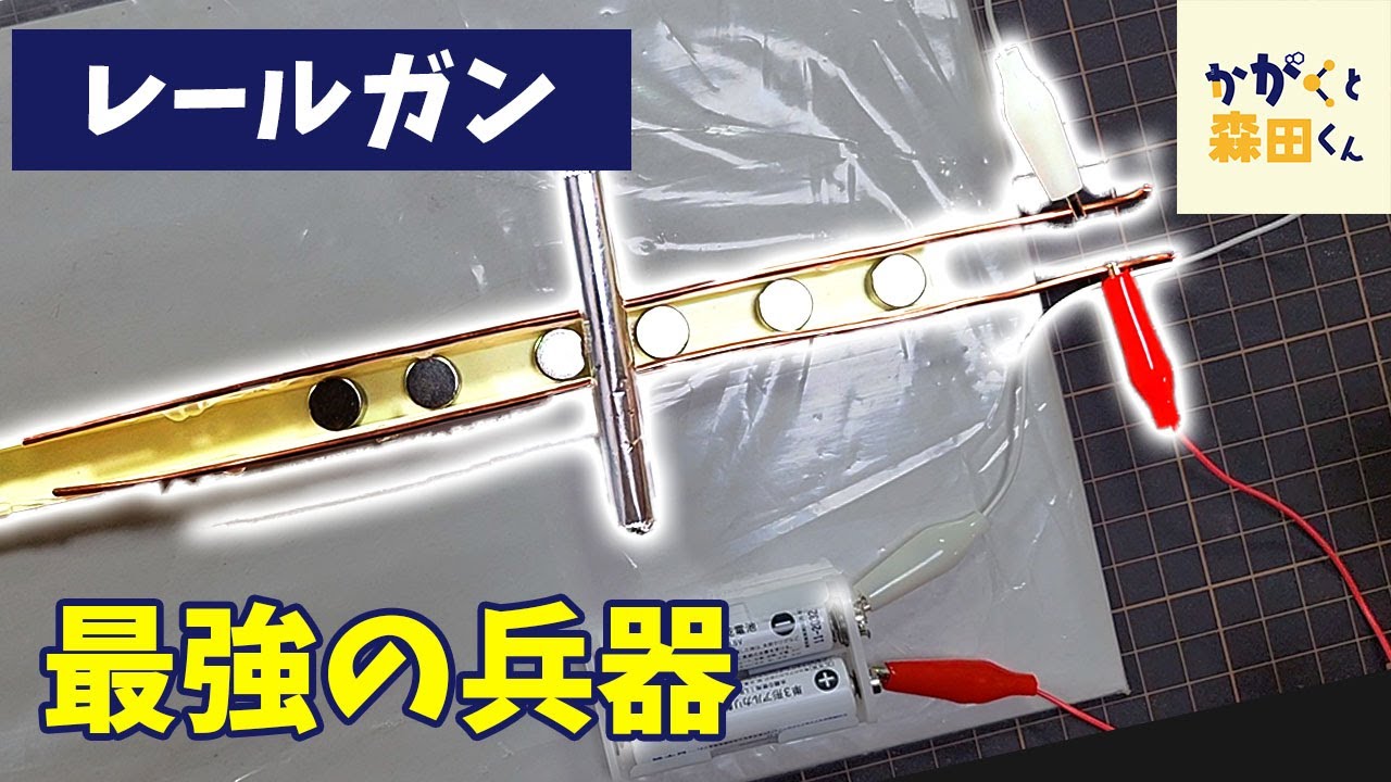 自由研究】レールガン / 最強の兵器を作ってみた【科学実験】【簡単